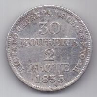 30 копеек 2 злотых 1835 г.