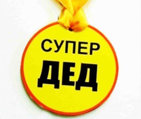 Медаль пластиковая "Супер дед"