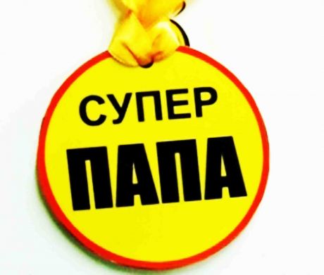 Медаль пластиковая "Супер папа"