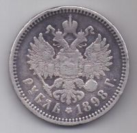 рубль 1898 г.