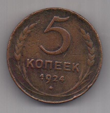 5 копеек  1924 г.