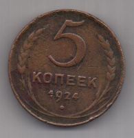 5 копеек  1924 г.