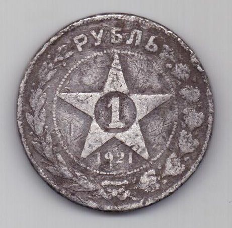 1 рубль 1921 г.
