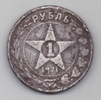 1 рубль 1921 г.