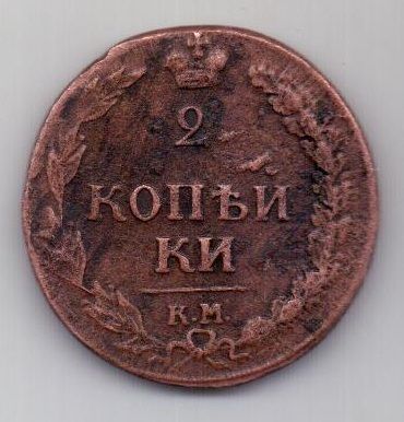 2 копейки 1810 г. КМ (тетерев)