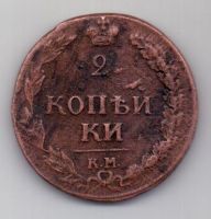 2 копейки 1810 г. КМ (тетерев)