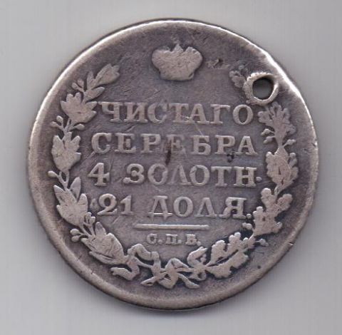 рубль 1818 г. несоосность (брак)