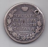 рубль 1818 г. несоосность (брак)