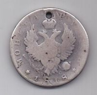 рубль 1818 г. несоосность (брак)
