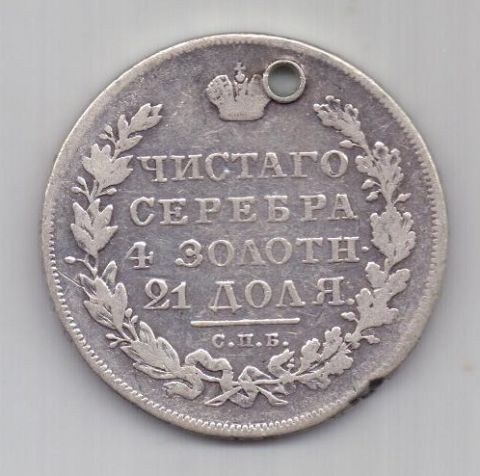 1 рубль 1831 г.
