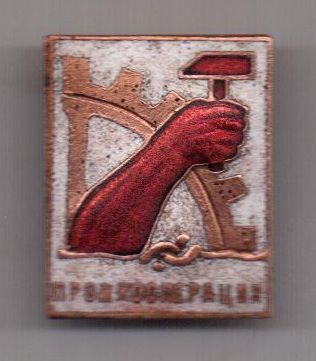знак 1920-е гг. Промкооперация