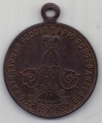 медаль 1898 г. БЛАГОДАРНАЯ РОССИЯ ЦАРЮ ОСВОБОДИТЕЛЮ . 19 ФЕВРАЛЯ 1861 Г.
