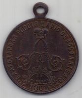 медаль 1898 г. БЛАГОДАРНАЯ РОССИЯ ЦАРЮ ОСВОБОДИТЕЛЮ . 19 ФЕВРАЛЯ 1861 Г.