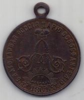 медаль 1898 г. БЛАГОДАРНАЯ РОССИЯ ЦАРЮ ОСВОБОДИТЕЛЮ . 19 ФЕВРАЛЯ 1861 Г.