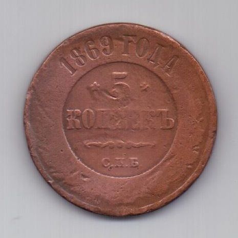 5 копеек  1869 г. СПБ. редкий год
