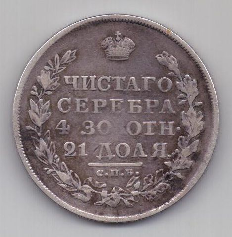 рубль 1820 г. редкий год