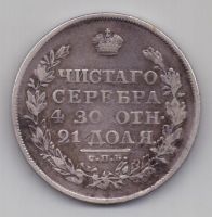 рубль 1820 г. редкий год