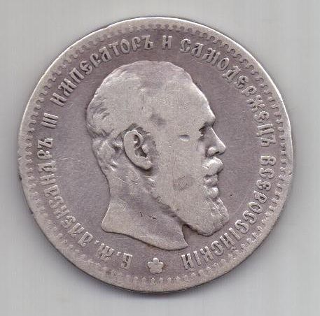 1 рубль 1891 г. редкий год