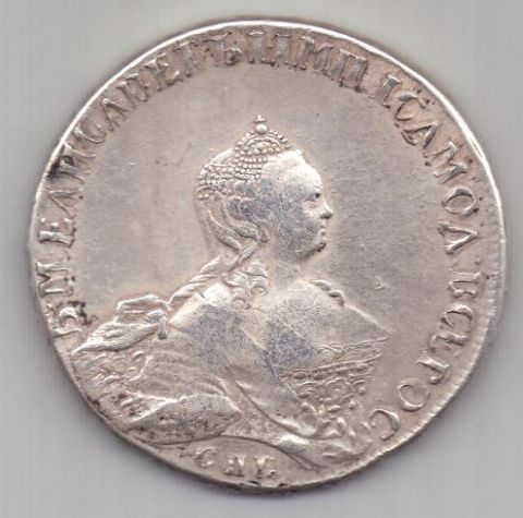 рубль 1755 г. редкий тип