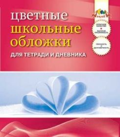 Обложки для дневников и тетрадей, 5 штук (арт. С0845-01) (10119)