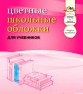 Обложка комплект для учебника универсальная ПВХ 110мк 5шт "Апплика" (арт. С0844-01) (10121)