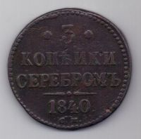 3 копейки 1840 г. R! СМ