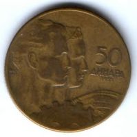 50 динаров 1955 г. Югославия