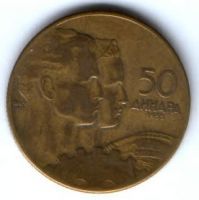 50 динаров 1955 г. Югославия