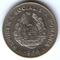 25 бани 1966 г. Румыния