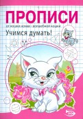 Прописи. Учимся думать!