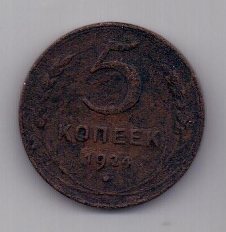 5 копеек 1924 г. СССР