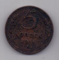 5 копеек 1924 г. СССР
