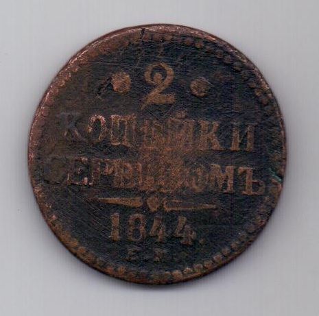 2 копейки 1844 г. редкий год