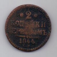 2 копейки 1844 г. редкий год