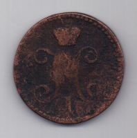 2 копейки 1840 г.