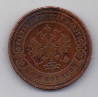 3 копейки 1900 г. редкий год