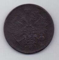 3 копейки 1861 г.