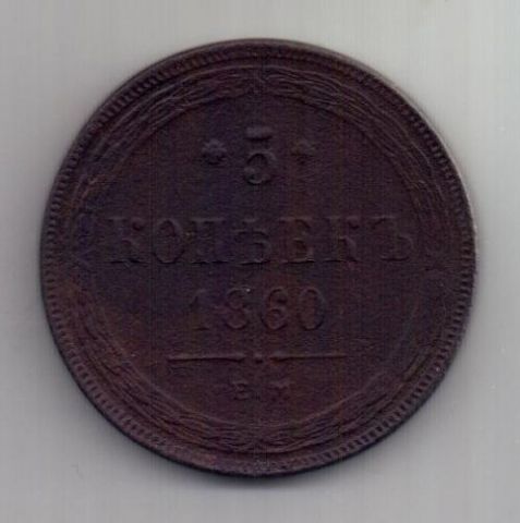 5 копеек 1860 г.