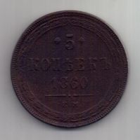 5 копеек 1860 г.