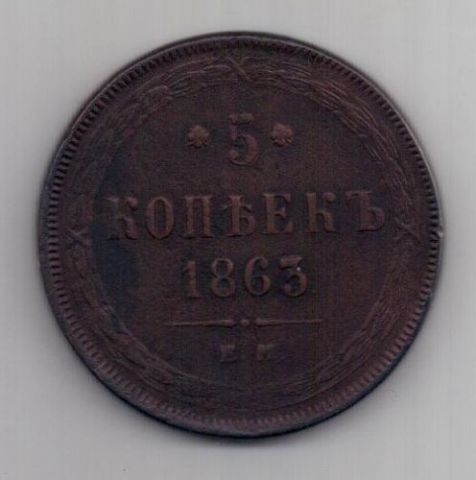 5 копеек 1863 г.