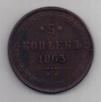 5 копеек 1863 г.