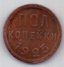 полкопейки 1925 г. XF. СССР