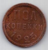 полкопейки 1925 г. XF. СССР