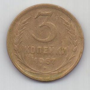 3 копейки 1957 г. СССР