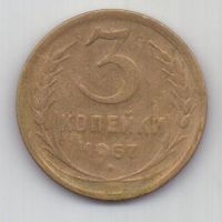 3 копейки 1957 г. СССР