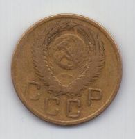 3 копейки 1956 г. СССР