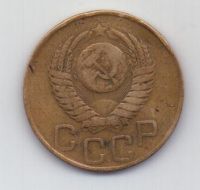 3 копейки 1949 г. СССР