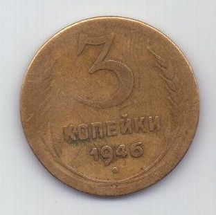 3 копейки 1946 г. СССР