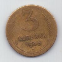 3 копейки 1946 г. СССР