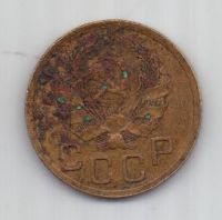3 копейки 1936 г. СССР